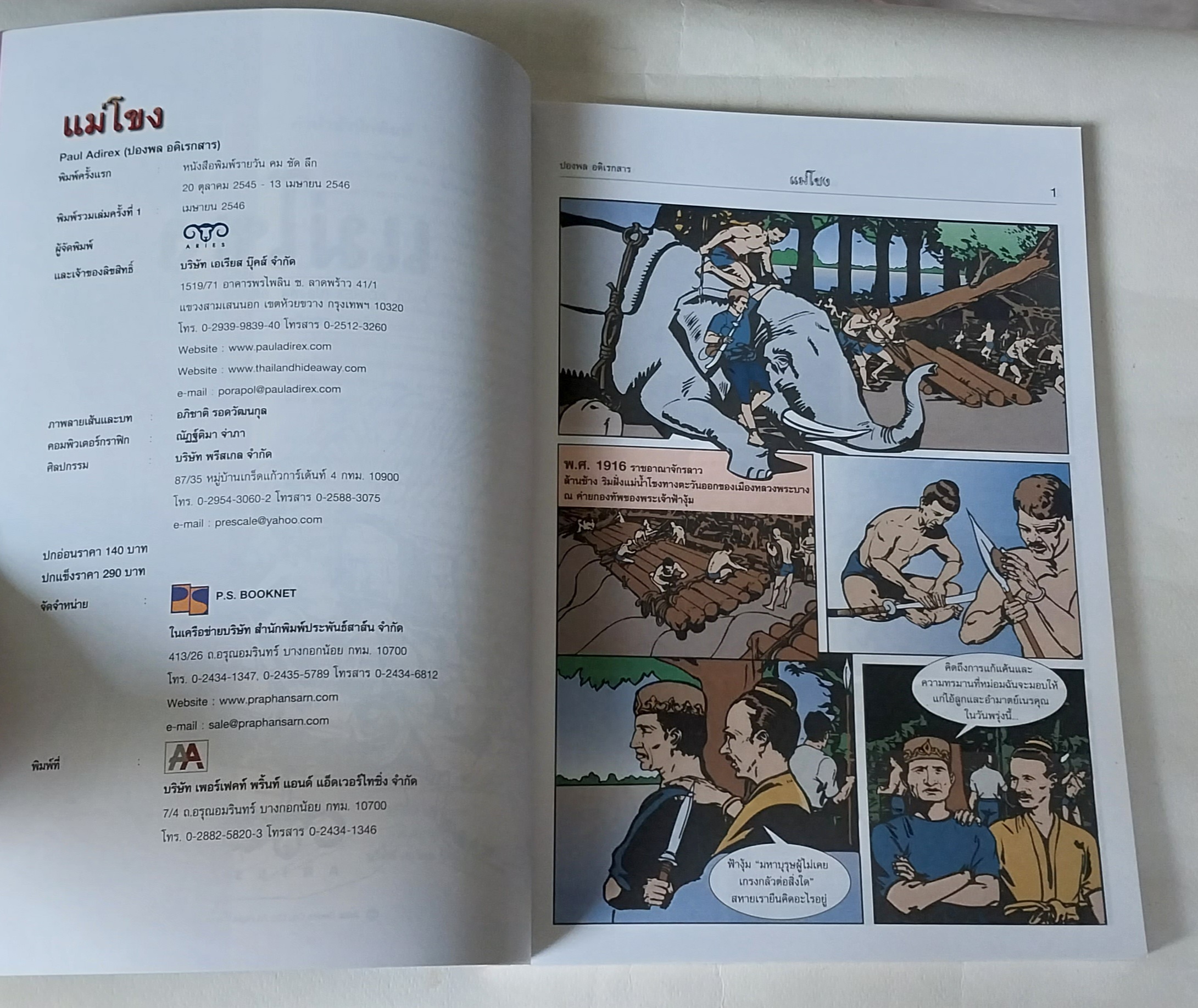 หนังสือจินตะนิยายภาพ ผจญภัยเพื่อตามหาเมืองลับแลในลาว แม่โขง เรื่องโดย Paul Adirex (ปองพล อดิเรกสาร) ภาพโดย อภิชาติ รอดวัฒนกุล รวมเล่มพิมพ์ครั้งแรก เมษายน 2546