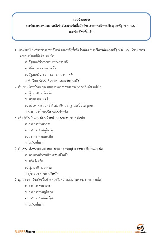 แนวข้อสอบ นักวิชาการเงินและบัญชี สำนักงานสาธารณสุขจังหวัดราชบุรี