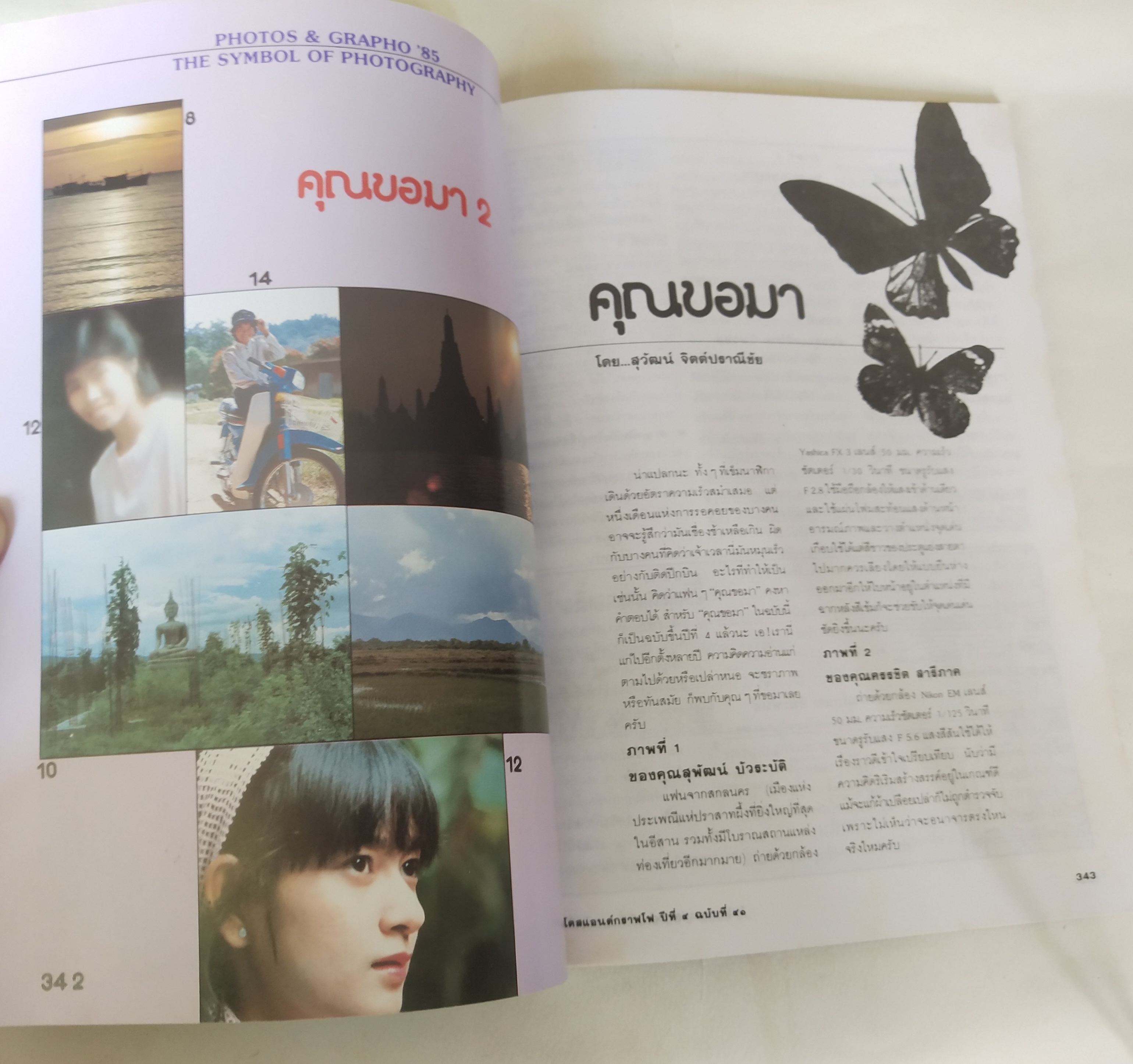 นิตยสารเก่่า โฟโตสแอนด์กราฟโฟ Photos &Grapho วารสารสร้างสรรค์ศิลปะการถ่ายภาพ และภาพยนตร์ ปีที่ 4 ฉบับที่ 41