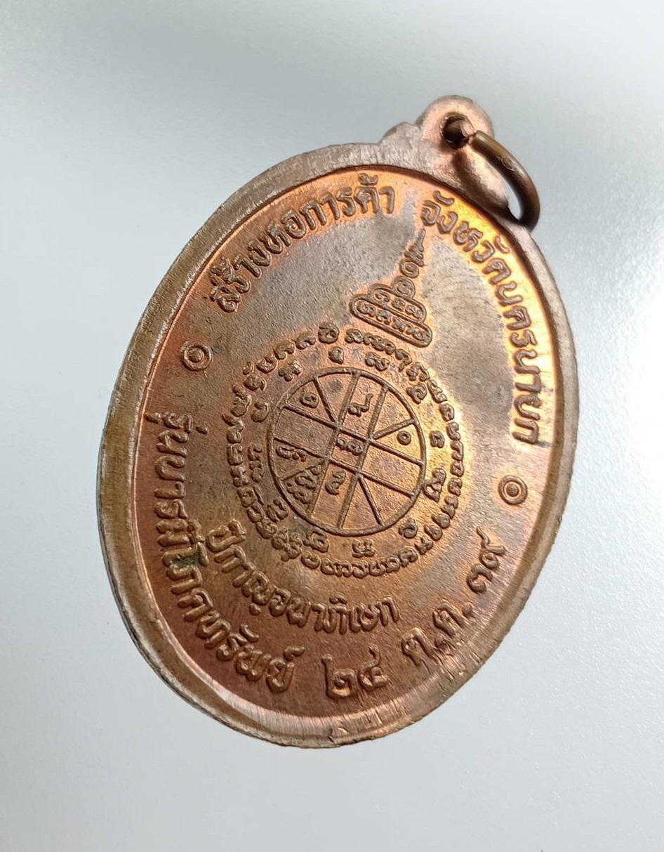 A8012 หลวงพ่อคูณ วัดบ้านไร่ รุ่นโภคทรัพย์ หอการค้านครนายกสร้าง ปี2539