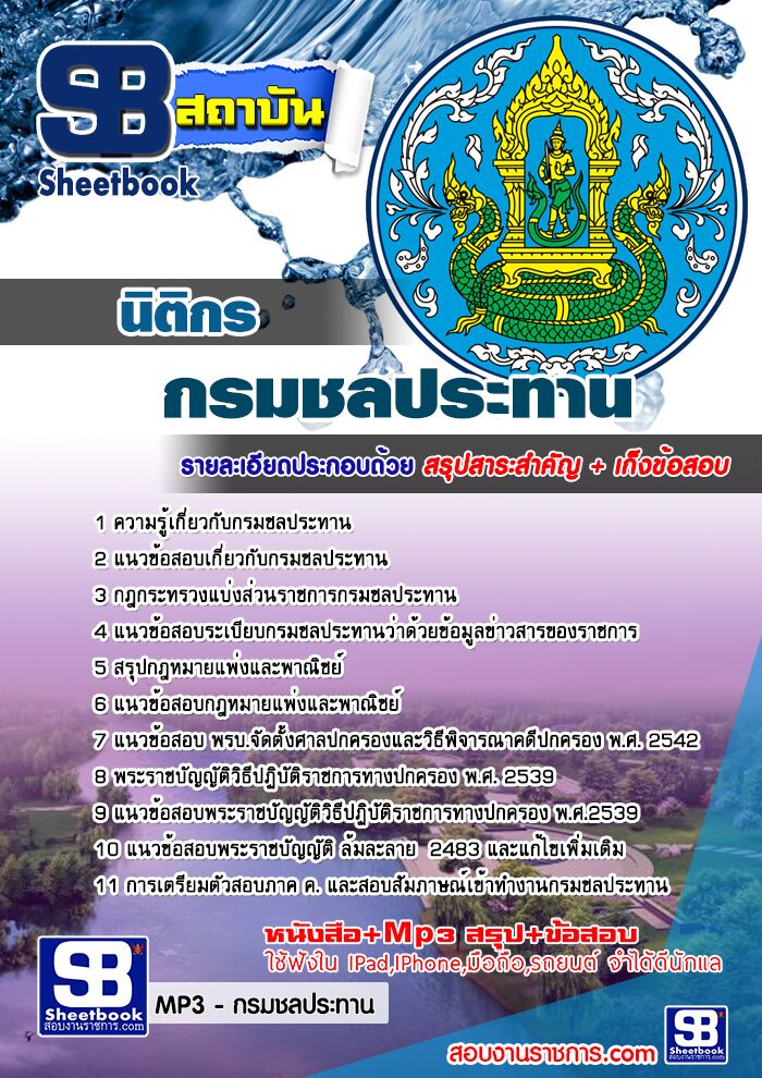 แนวข้อสอบนิติกร กรมชลประทาน อัพเดทใหม่ล่าสุดทุกปี [PDF]