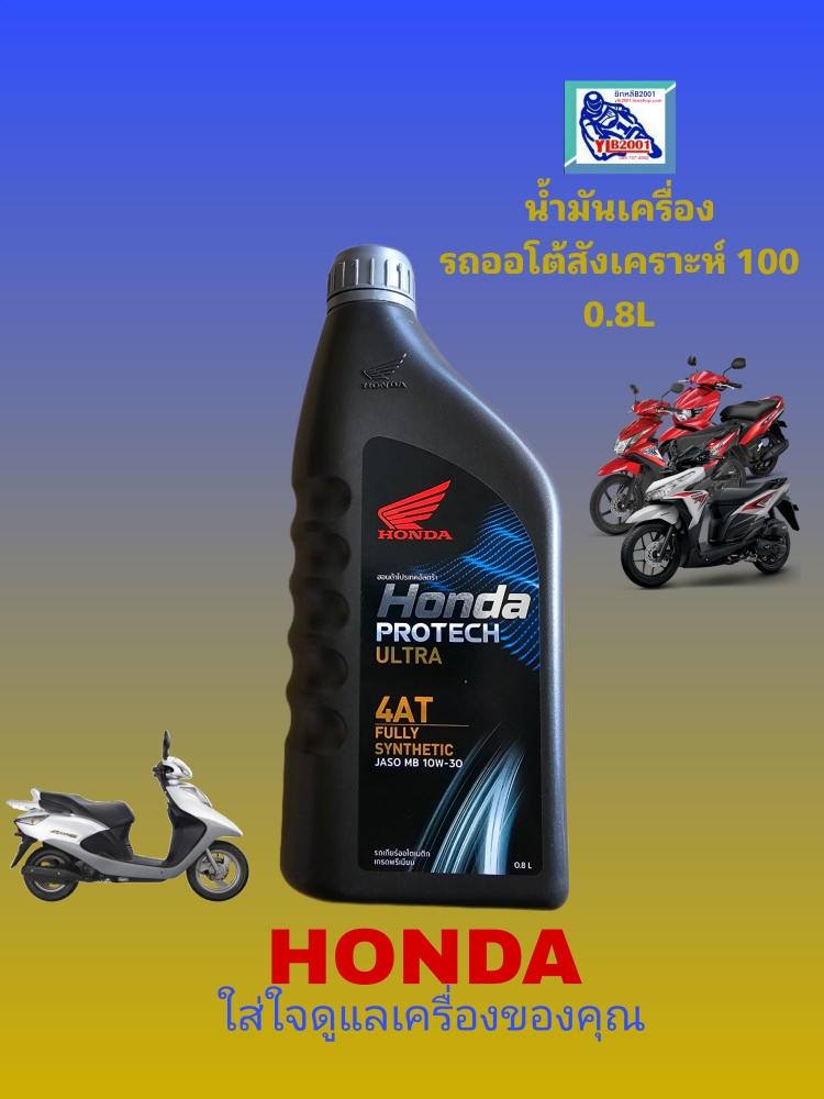 น้ำมันเครื่องโอโตเมติกฮอนด้า(PROTECH ULTRA)0.8ลิตร