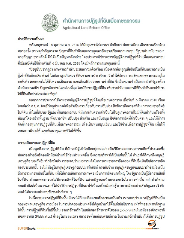 แนวข้อสอบ เจ้าหน้าที่ปฏิรูปที่ดิน สำนักงานปฏิรูปที่ดินจังหวัดระนอง