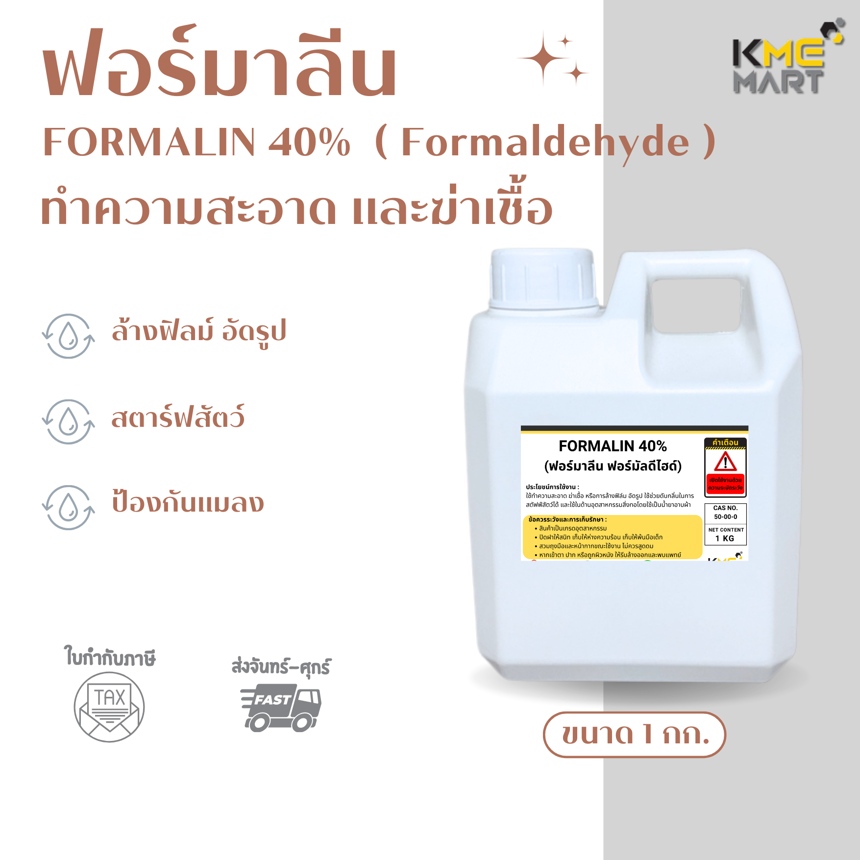Formalin 40% ฟอร์มาลีน Formaldehyde ฟอร์มัลดีไฮด์ ใช้ฆ่าเชื้อโรค สตาฟสัตว์ กำจัดปรสิต - 1 กก.