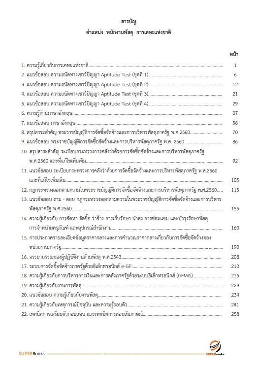แนวข้อสอบ พนักงานพัสดุ การเคหะแห่งชาติ