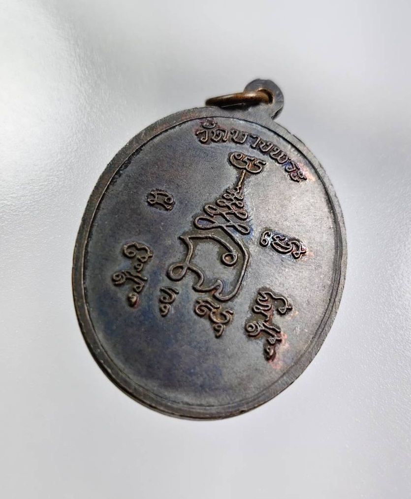 A7881 เหรียญข้างพัดยศ หลวงพ่อเปิ่น วัดบางพระ จ.นครปฐม