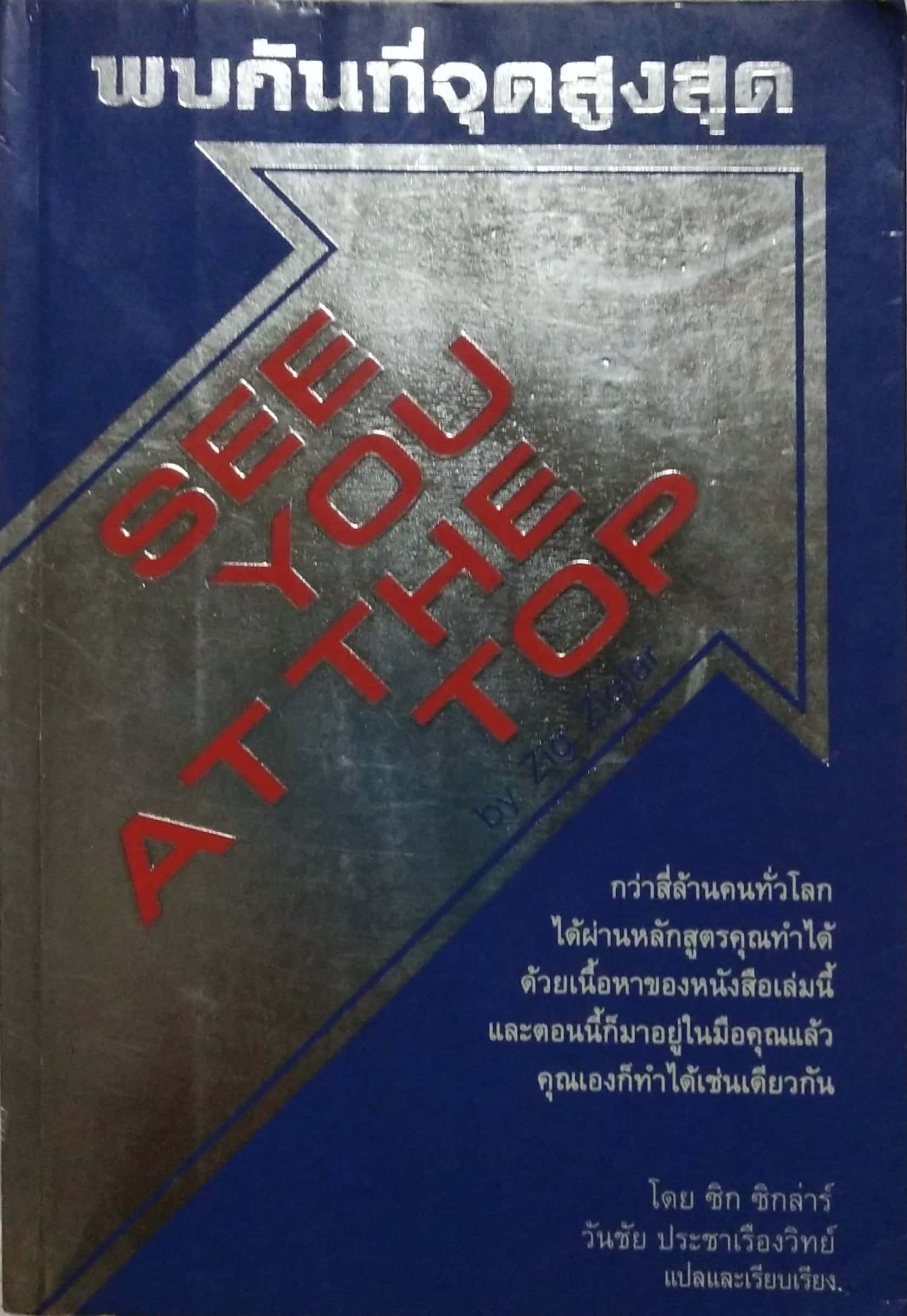หนังสือแนวพัฒนาตัวเอง ,**สันปกมีตำหนิ "พบกันที่จุดสูงสุด See You at the Top" โดย Zig Ziglar กว่าสี่ล้านคนทั่วโลกได้ผ่านหลักสูตรคุณทำได้ด้วยเนื้อหาของหนังสือเล่มนี้และตอนนี้ก็มาอยู่ในมือคุณแล้วคุณเองก็ทำได้เช่นเดียวกัน โดย ซิก ซิกล่าร์วันชัย ประช