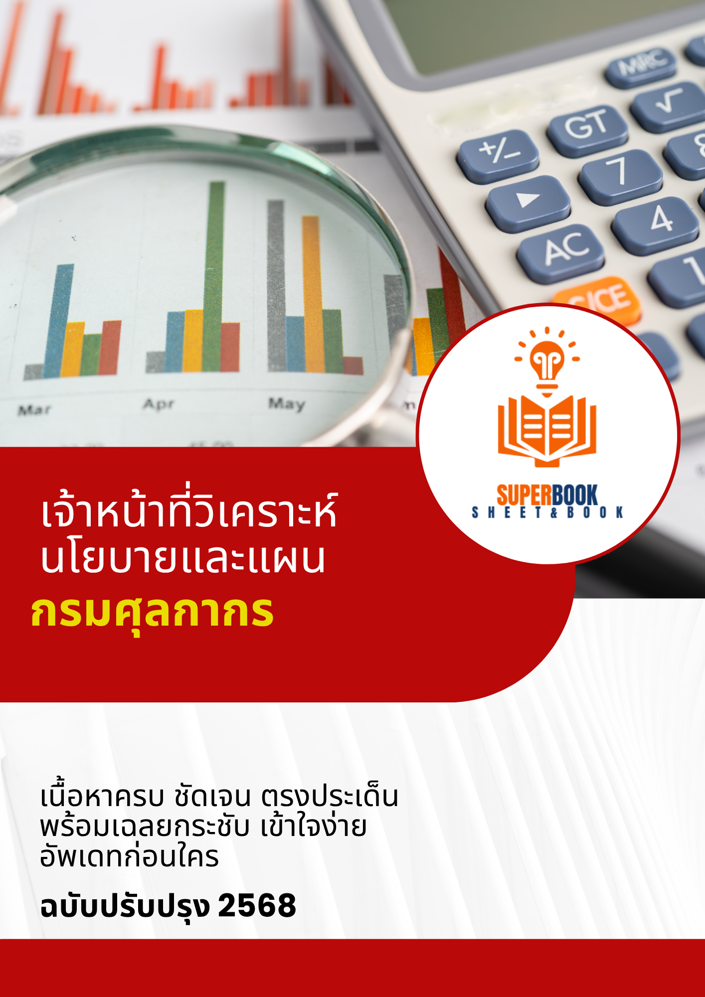 แนวข้อสอบ เจ้าหน้าที่วิเคราะห์นโยบายและแผน กรมศุลกากร