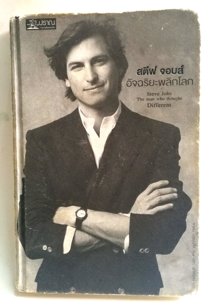 หนังสือเก่า แนวอัตชีวประวัติ "สตีฟ จอบส์ อัจฉริยะพลิกโลก, Steve Jobs, the Man who thought Different" โดย คาเรน บลูเมนทัล แปลโดย นรา สุภัคโรจน์ ปีที่พิมพ์ ลิมิตเต็ด เอ็ดดิชั่น ตุลาคม 2555 "Your time is limited , so don't waste it living