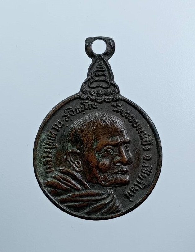 A7599 หลวงปู่แหวน สุจิณโณ วัดดอยแม่ปั๋ง จ.เชียงใหม่ พิมพ์เล็ก