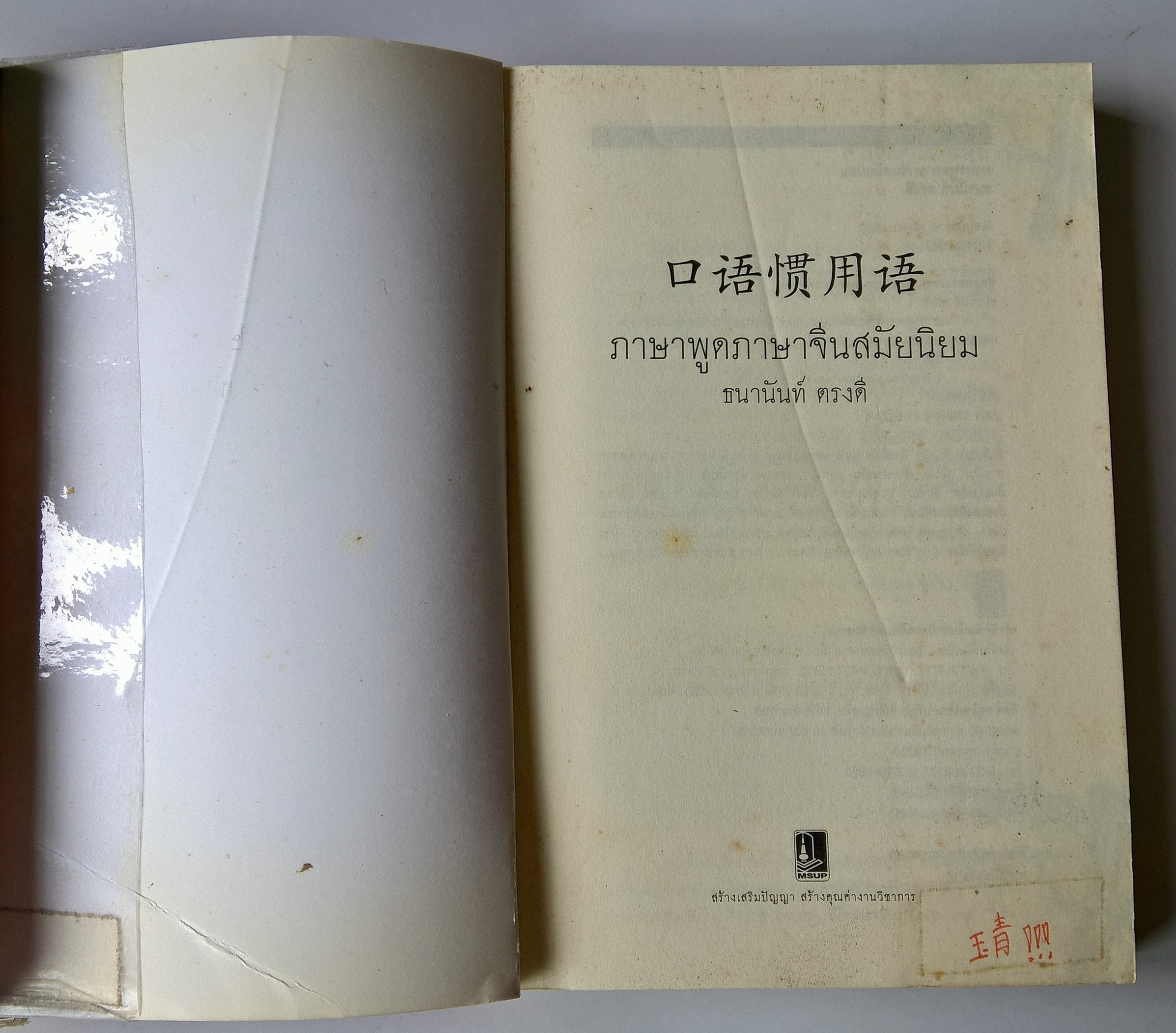หนังสือเรียนภาษาจีนด้วยตัวเอง **หนังสือมีตำหนิ โปรดตรวจสอบทุกภาพ "ภาษาพูด จีนสมัยนิยม" โดย ธนานันท์ ตรงดี
