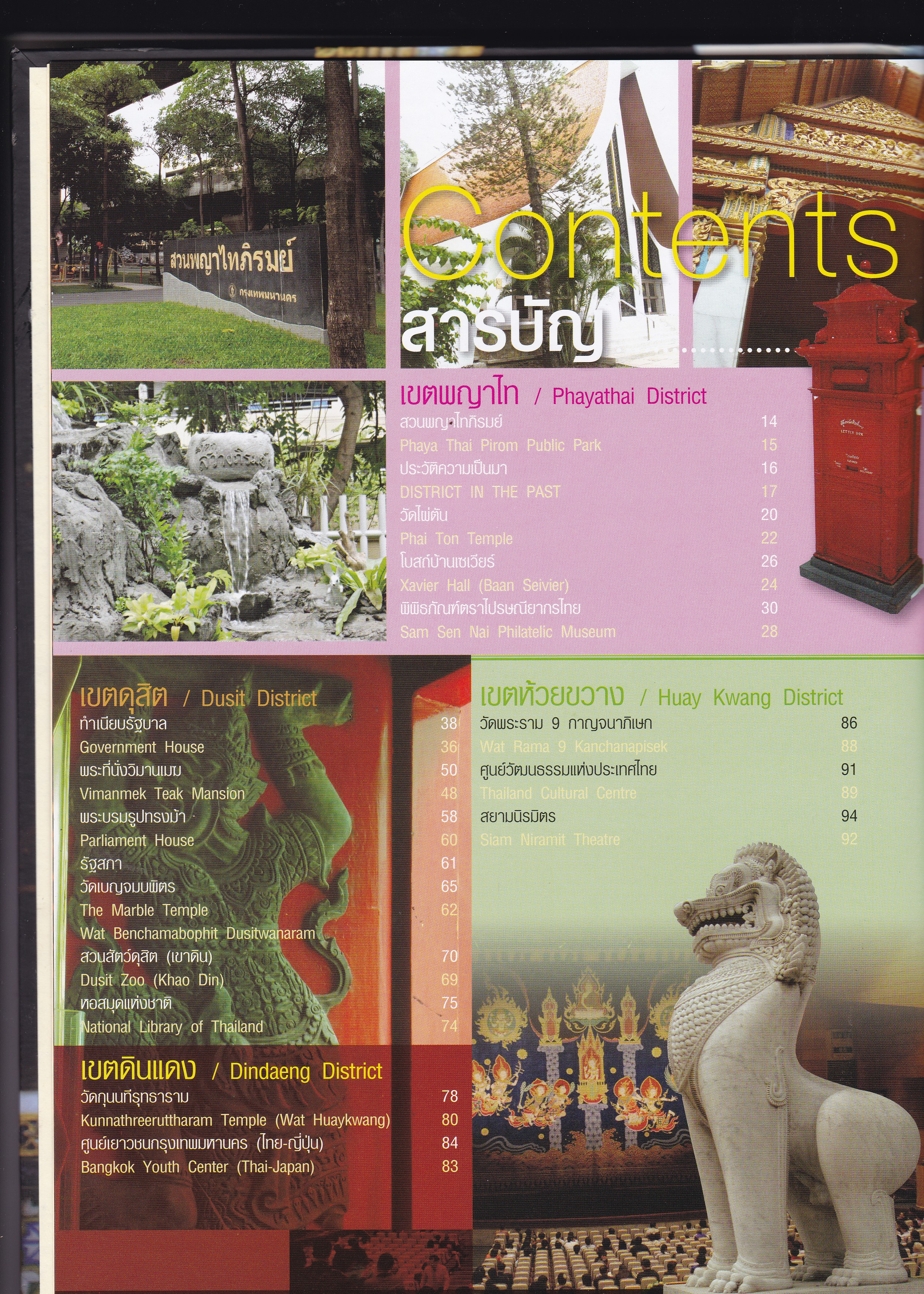 ขายหนังสือการท่องเที่ยวกรุงเทพฯ BANGKOK Districts Unforgettable Holiday 9 เขตสีสันกรุงเทพกลาง,ยลแง่งามเมืองบางกอก แหล่งรวมศิลปวัฒนธรรมแห่งกรุงเทพมหานคร