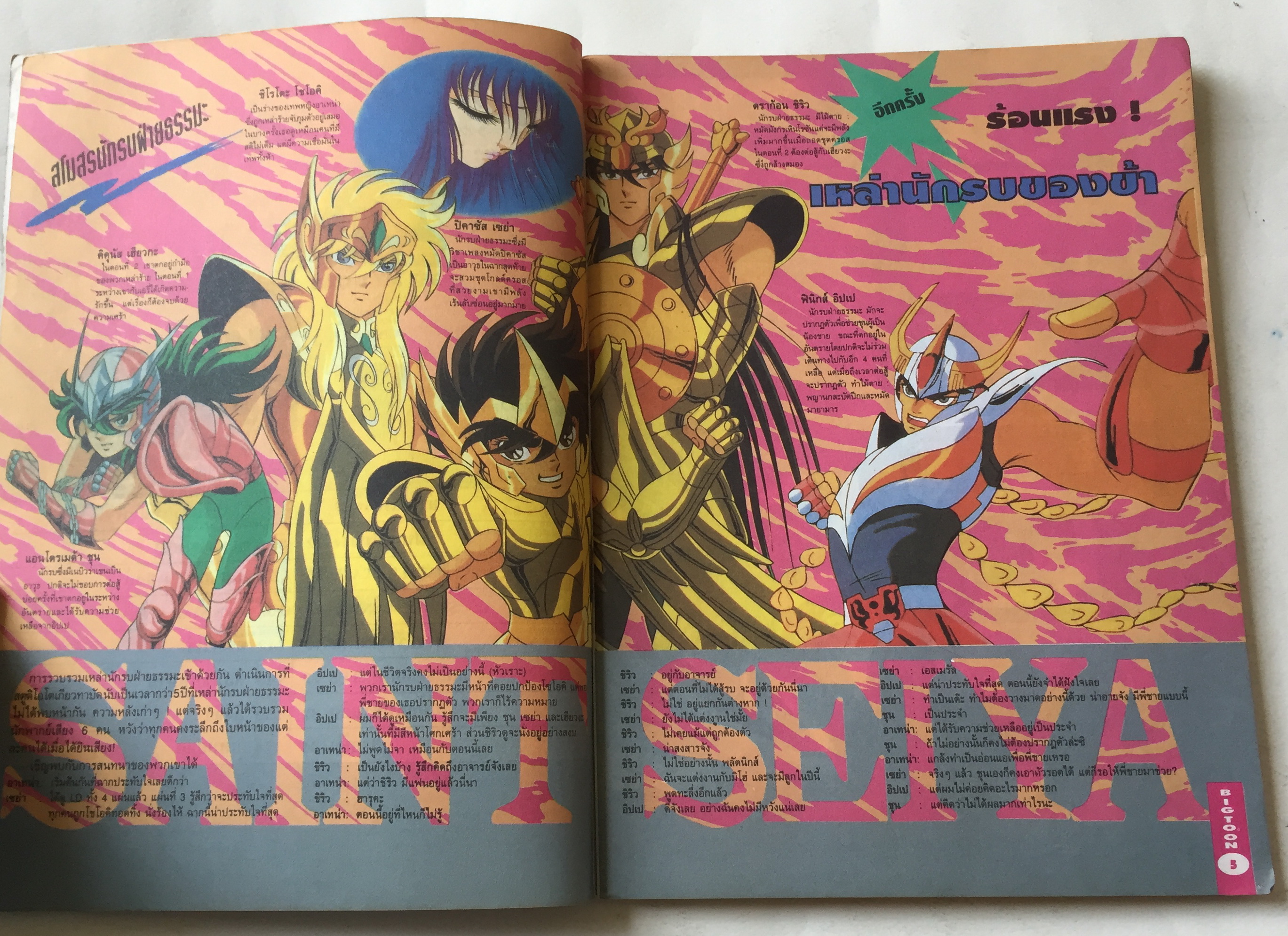 นิตยสารการ์ตูนเก่า บิ๊กตูน Bigtoon ปีที่2 ฉบับที่ 18 ประจำเดือนสิงหาคม 2535 :ความลับของ Five Star Story ,เผยเคล็ดลับการสร้างโมเดลจากญี่ปุ่น,ตำนานกันดั้ม,Battle Blaze เกมส์ยอดฮิต S.T.G