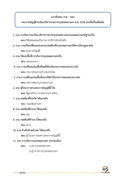 แนวข้อสอบ นักบัญชีปฏิบัติการ สำนักงานคณะกรรมการข้าราชการกรุงเทพมหานคร