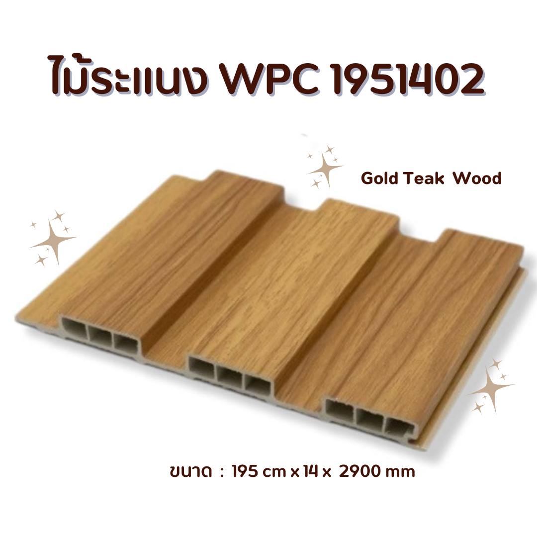 ไม้ระแนง WPC1951402