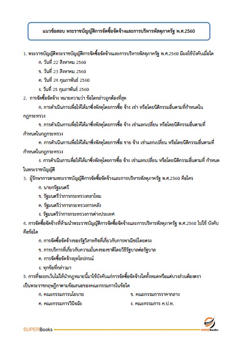แนวข้อสอบ นักนันทนาการปฏิบัติการ สำนักงานคณะกรรมการข้าราชการกรุงเทพมหานคร (สำนักงาน ก.ก.)