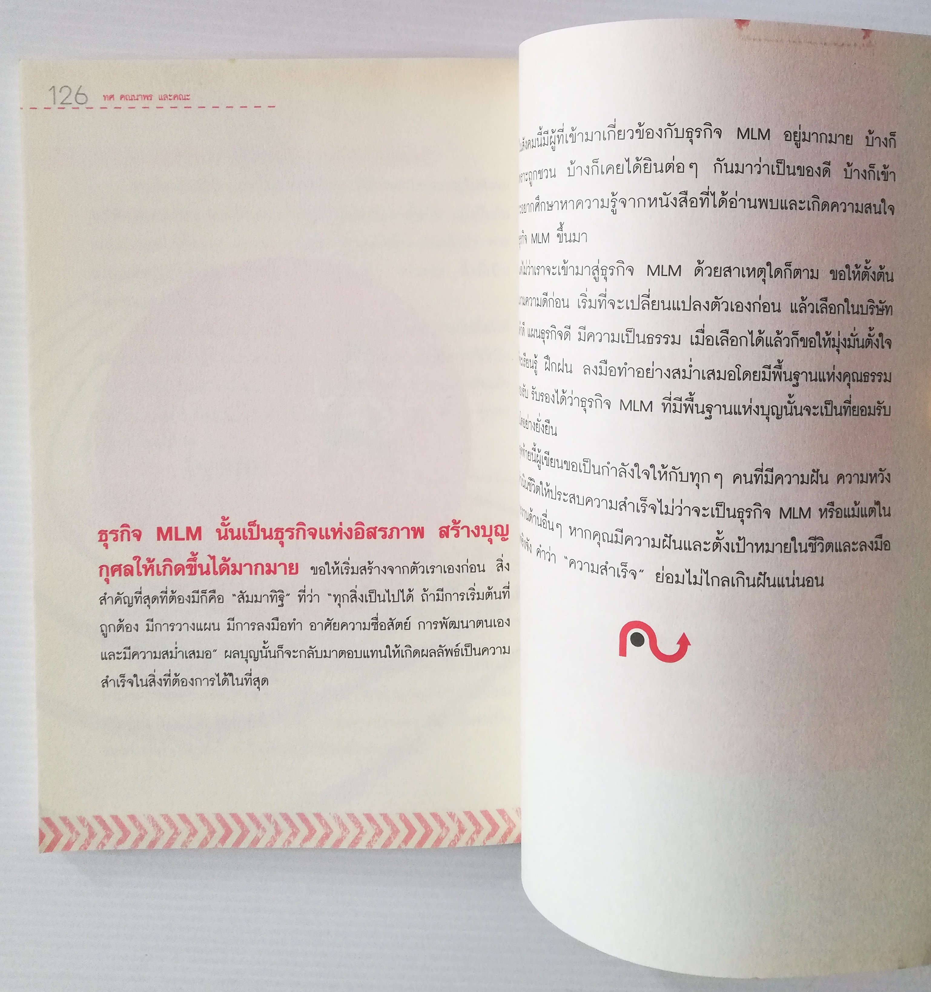 หนังสือการตลาดธุรกิจเครือข่ายสภาพดี "MULTI LEVEL MARKETING SECRET สูตรสำเร็จธุรกิจเครือข่าย ฉบับสุขถาวร รวยชั่วโคตร" โดย ทศ คณนาพร และ คณะ ,รวมประสบการณ์จริงของระดับเพชร ไดมอนด์ ผู้นำของเครือข่ายชื่อดังทุกค่าย เปิดหมดว่าทำธุรกิจเครือข่ายอย่างไร