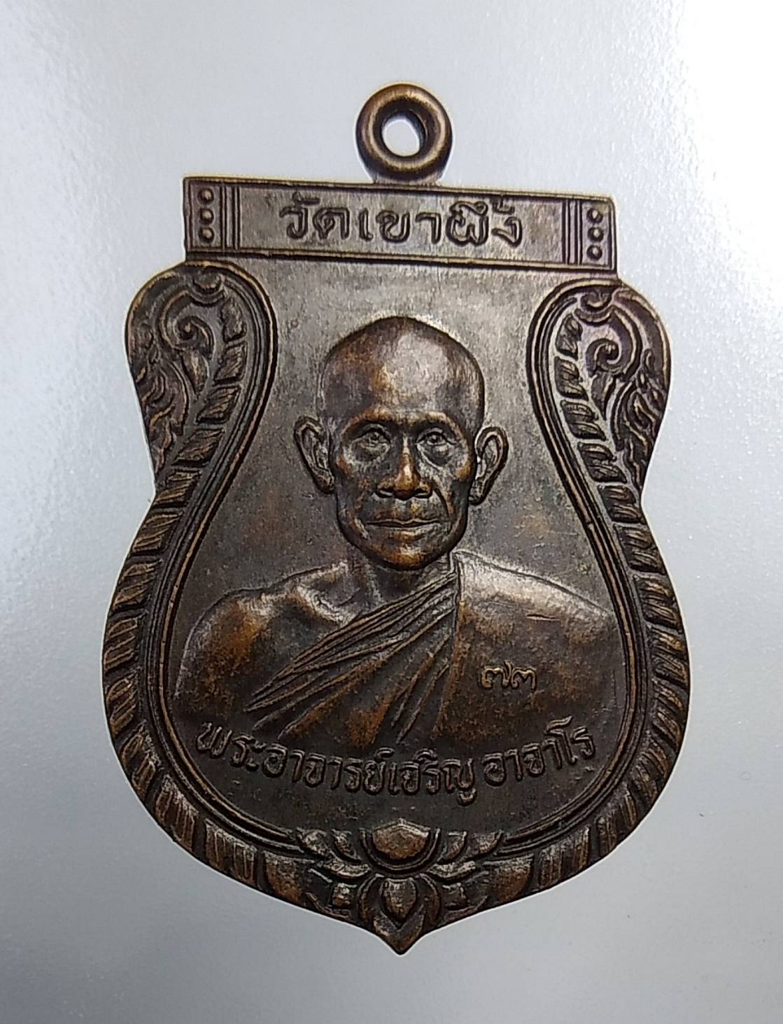 A101 หลวงพ่อเจริญ วัดเขาผึ้ง จ.ราชบุรี ปี2541