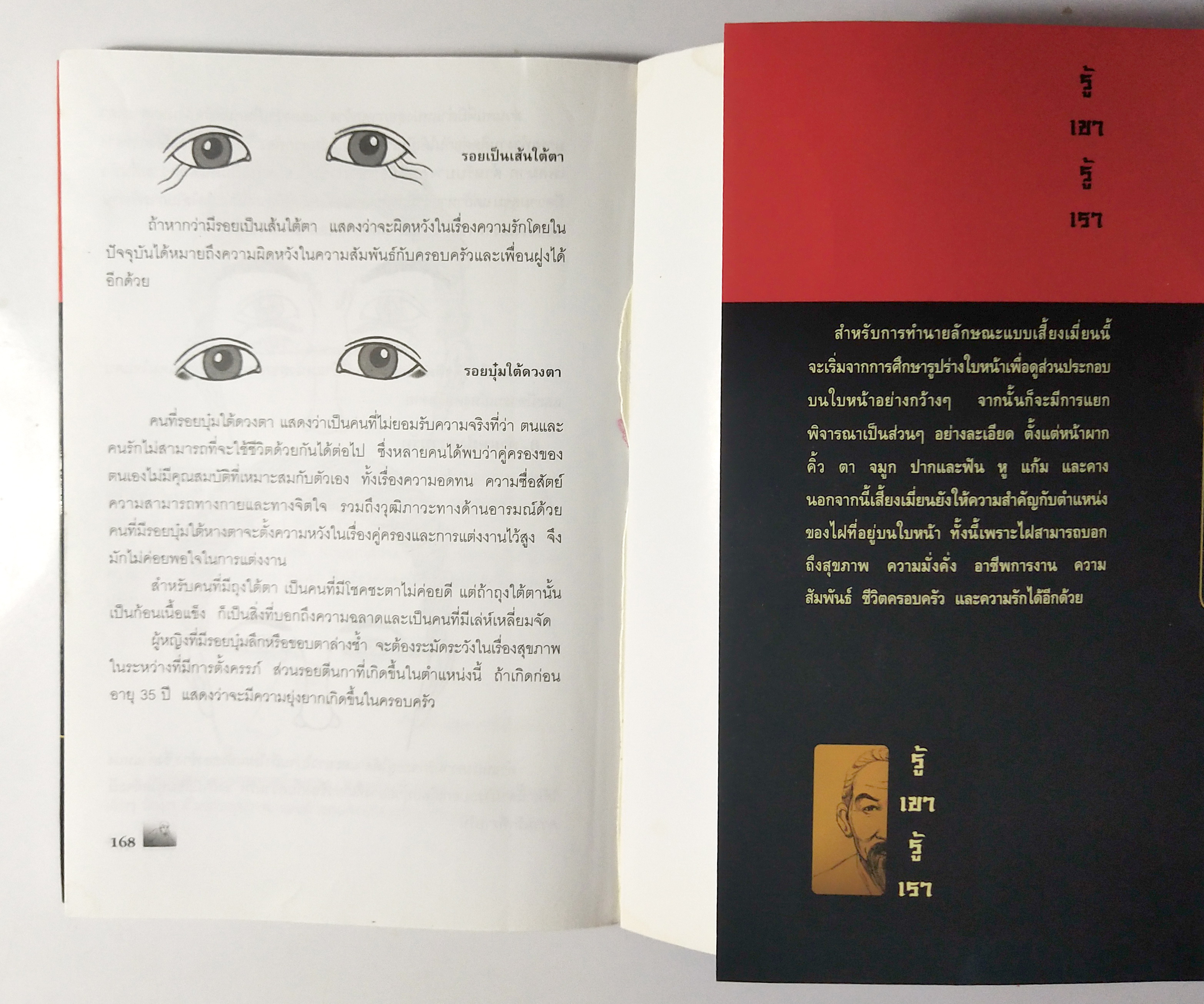 หนังสือศาสตร์แห่งโหงวเฮ้ง**สภาพดี หน้าแรกมีรอยพับ "อ่านคน อ่านใจ ลักษณะนิสัยของคนที่เราพบ " 5 ดวงหน้า หญิง ชาย ร้าย ดี รู้เขารู้เรา , เสี้ยงเมี่ยน ,คู่มือป้องกันการถูกเนรคุณ ทรยศ หักหลัง โดย จุฬาลักษณ์ สมชนะ ปีที่พิมพ์ 2549