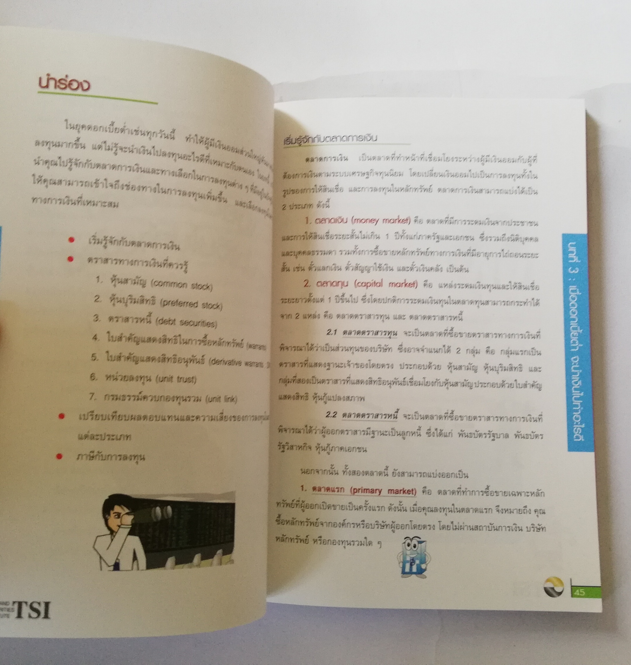 หนังสือการเงิน "เงินทองต้องใส่ใจ Understanding Personal Finance" โดย TSI Investor Education ตลาดหลักทรัพย์แห่งประเทศไทย พิมพ์ครั้งที่3 ตุลาคม 2546 เพิ่มเนื้อหาใหม่