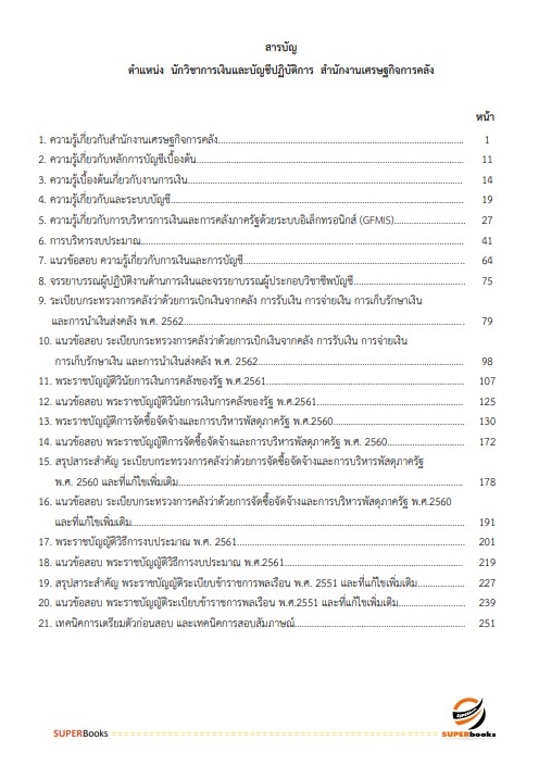 แนวข้อสอบ นักวิชาการเงินและบัญชีปฏิบัติการ สำนักงานเศรษฐกิจการคลัง
