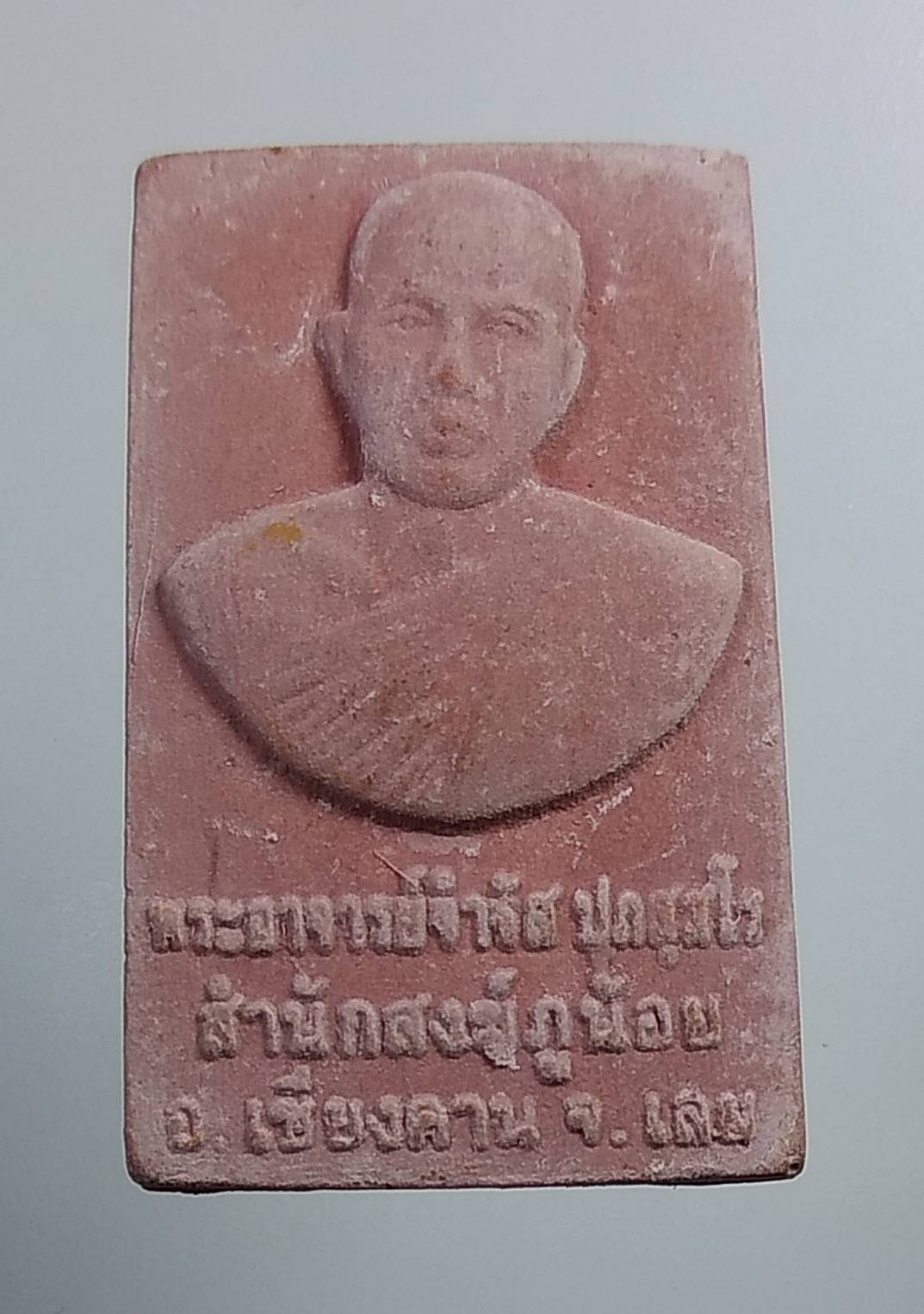 ผ425 หลวงพ่อจำรัส สำนักสงฆ์ภูน้อยสามัคคีธรรม จ.เลย