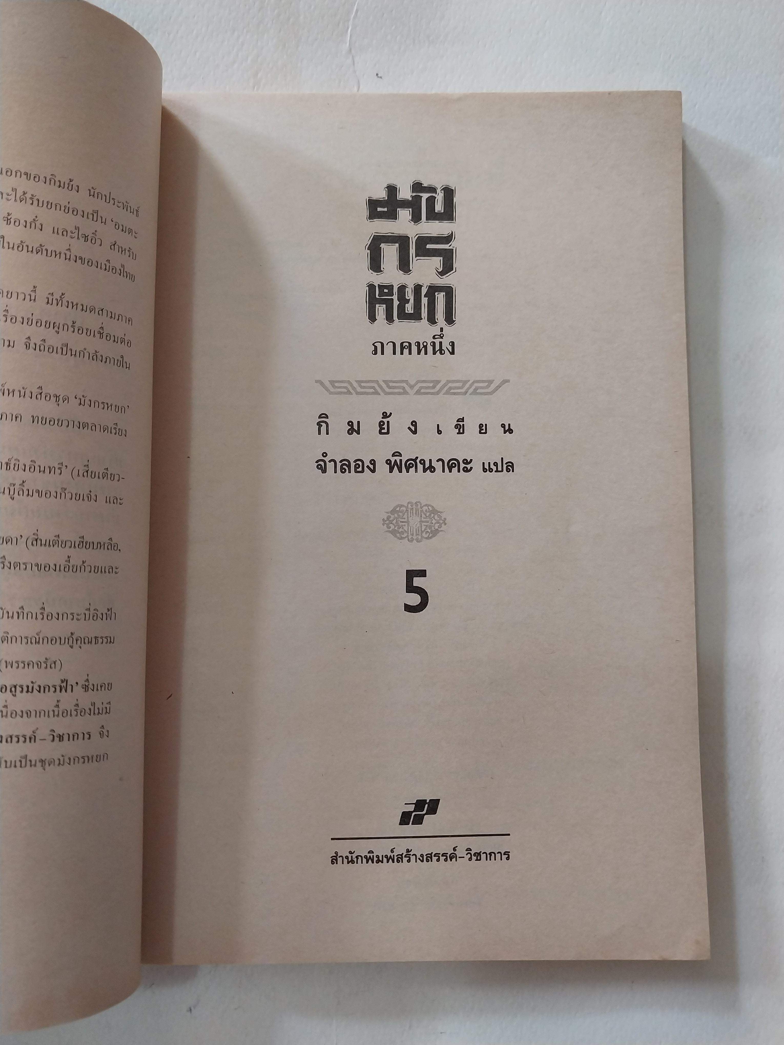 หนังสือนิยายจีนเก่า มังกรหยกภาค 1 เล่ม 5 ตํานานวีรบุรุษก๊วยเจ๋ง อัจฉริยะอึ้งย้ง ที่ระอุ คุกรุ่นด้วยคุณธรรม และความรักชาติรักแผ่นดิน โดย กิมย้ง แปลโดย จำลอง พิสนาคะ