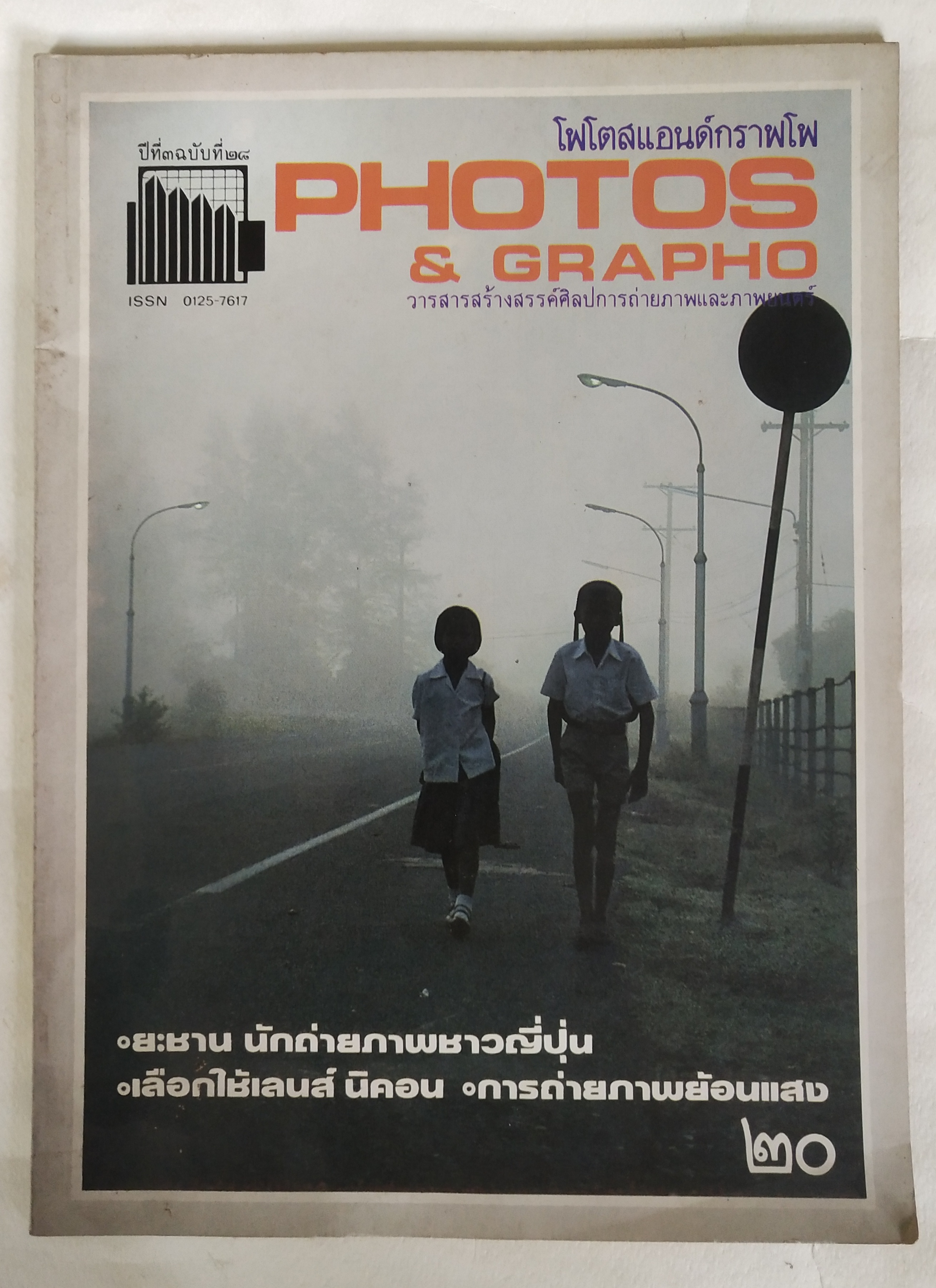นิตยสาร โฟโตสแอนด์กราฟโฟ Photos &Grapho วารสารสร้างสรรค์ศิลปะการถ่ายภาพ และภาพยนตร์ ปีที่ 3 ฉบับที่ 28 สิงหาคม2527