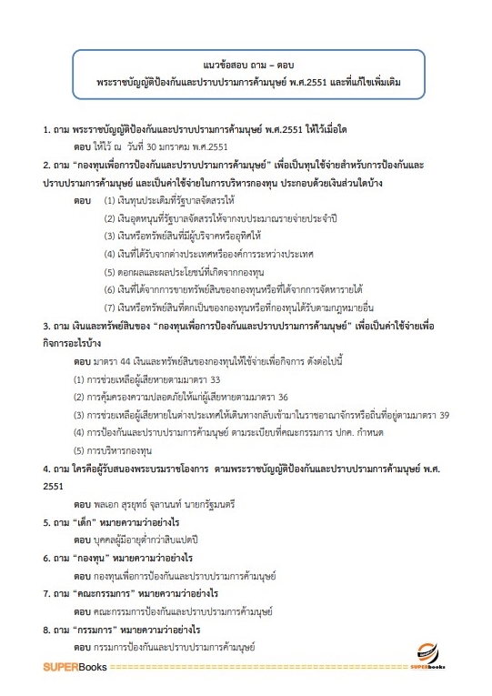 แนวข้อสอบ นักสังคมสงเคราะห์ สำนักงานปลัดกระทรวงการพัฒนาสังคมและความมั่นคงของมนุษย์