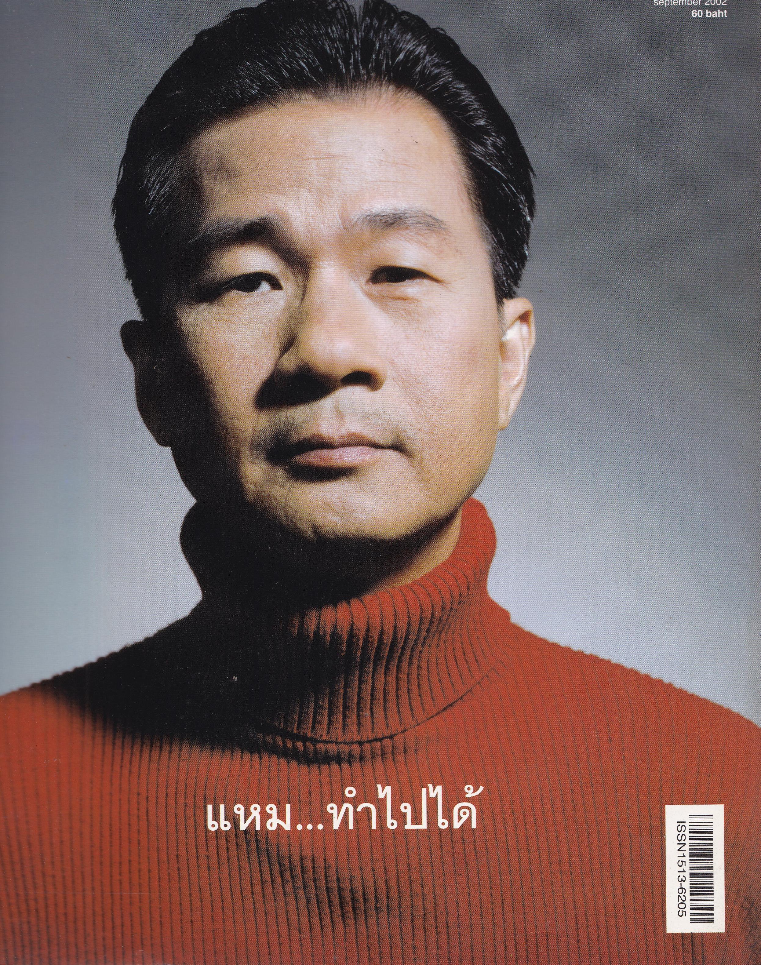 นิตยสารเก่า A Day ปก "แหม...ทำไปได้ Volume 3 number 25 September 2002