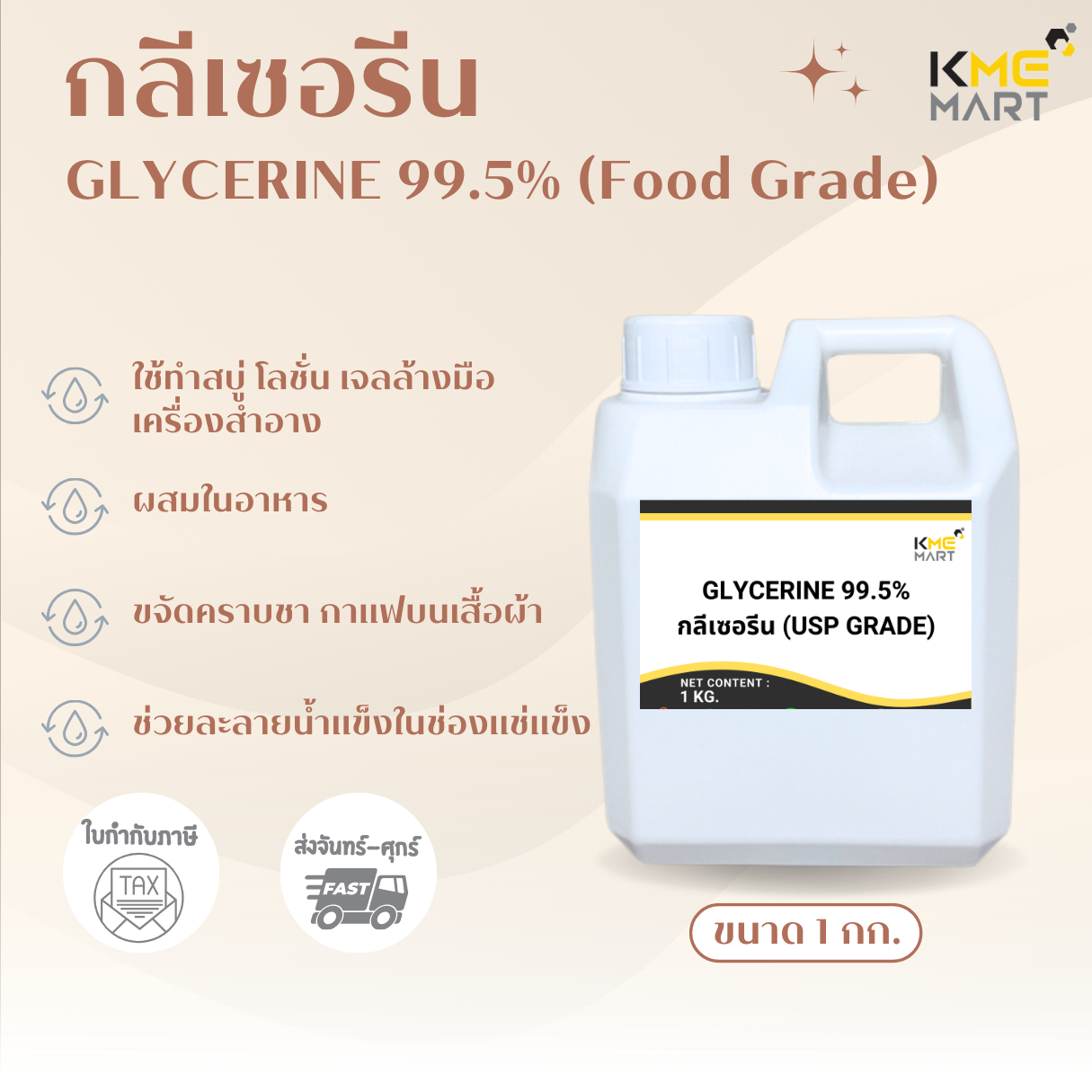 GLYCERINE กลีเซอรีน (USP Grade) 99.5% - 1 กก.