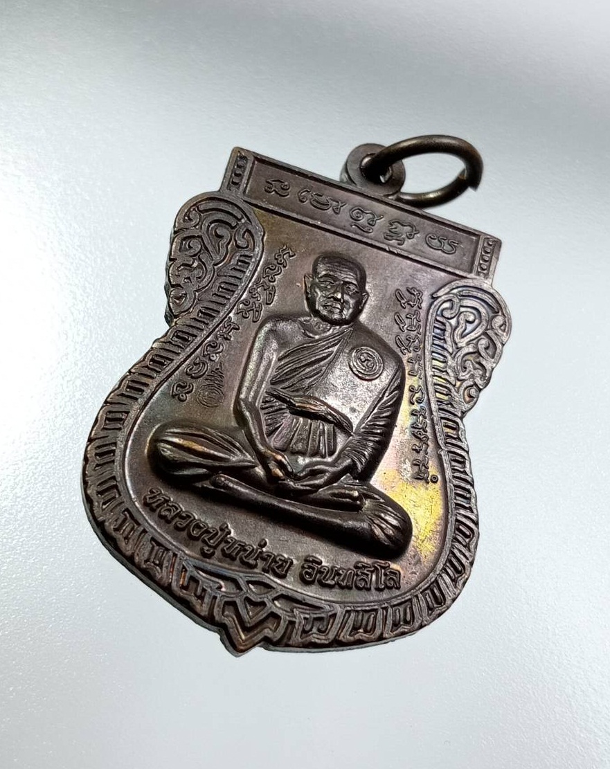 A7720 หลวงปู่หน่าย อินทสีโล วัดบ้านแจ้ง จ.อยุธยา สำนักสักยันต์ อ.ประเวศ คงเอียด ที่ระลึกงานไหว้ครูใหญ่ ปี2558 มีจารด้านหลัง