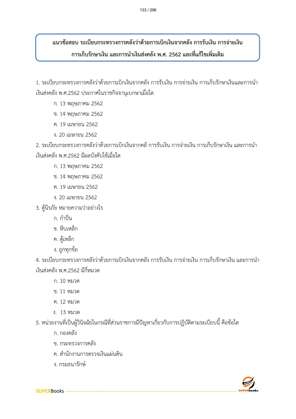 แนวข้อสอบ เจ้าหน้าที่การคลัง (ปวช.) กรมบัญชีกลาง