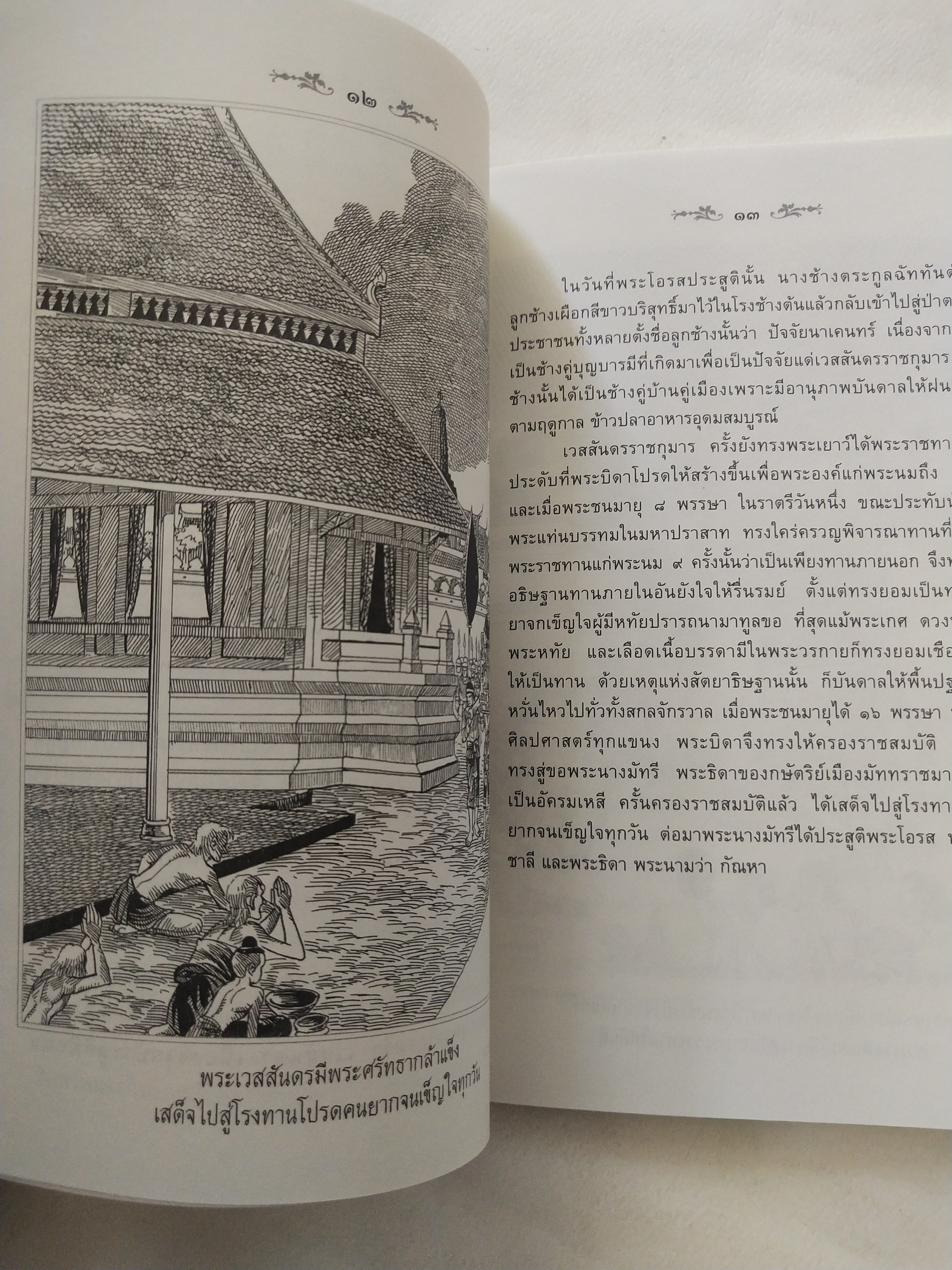 หนังสือสภาพดีเก่าเก็บ เวสสันดรชาดก ฉบับเล่าวิจัย เรื่องประกอบภาพ เรื่องโดย พ.ม. อำนาจ แสงศรี ,กุณฑีรา บุญเลี้ยง วาดภาพประกอบโดย โฆษิต เอื้องอาทรกุล ปีที่พิมพ์ 2548 จำนวน 104 หน้าไม่รวมปก