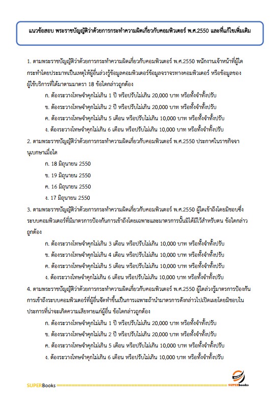 แนวข้อสอบ นักวิชาการเงินและบัญชีปฏิบัติการ สำนักงานปลัดกระทรวงสาธารณสุข