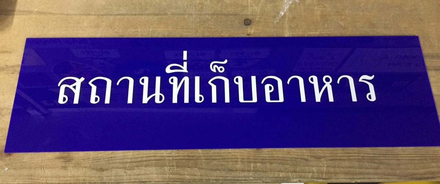 ป้ายอะคริลิคน้ำเงินติดสติ๊กเกอร์สีขาวไดคัทตามแบบ ป้ายบอกชื่อสถานที่