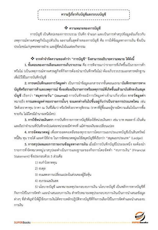 แนวข้อสอบ นักวิชาการเงินและบัญชีปฏิบัติการ กรมเจ้าท่า