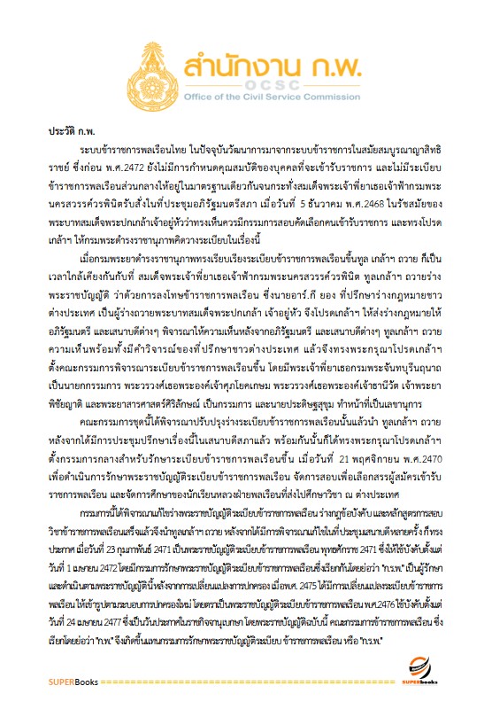 แนวข้อสอบ เจ้าพนักงานธุรการปฏิบัติงาน สำนักงาน ก.พ.
