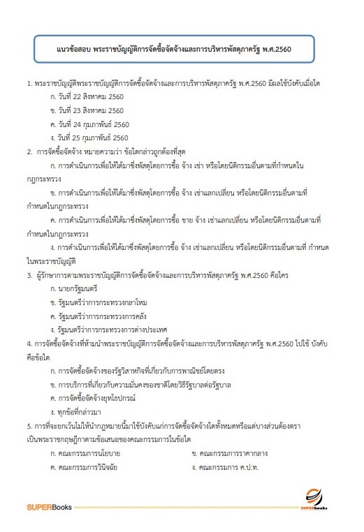 แนวข้อสอบ เจ้าพนักงานการเงินและบัญชีปฏิบัติงาน (กรมศิลปากร)