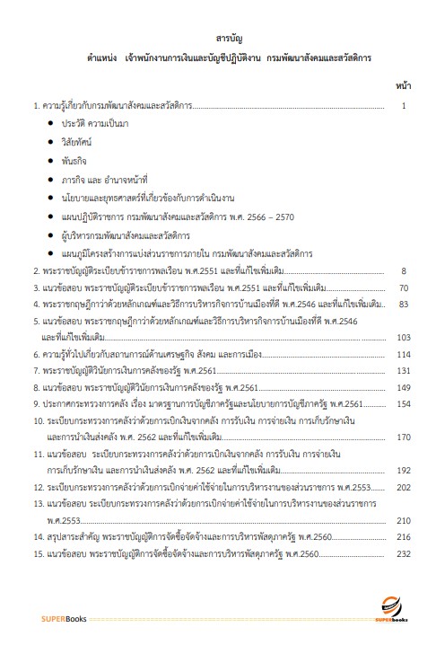 แนวข้อสอบ เจ้าพนักงานการเงินและบัญชี กรมพัฒนาสังคมและสวัสดิการ