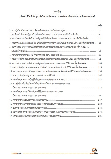 แนวข้อสอบ เจ้าหน้าที่บันทึกข้อมูล สำนักงานปลัดกระทรวงการพัฒนาสังคมและความมั่นคงของมนุษย์