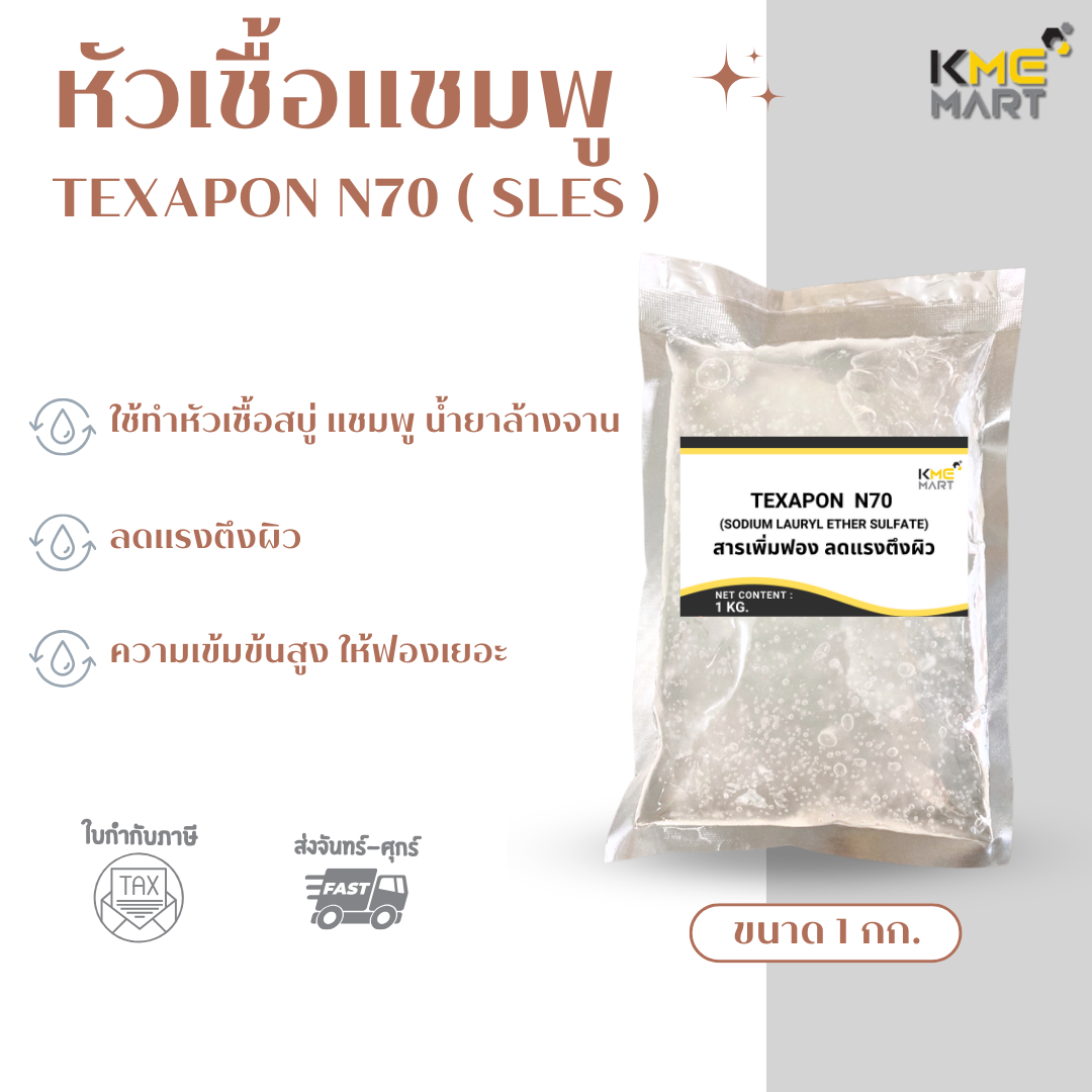 N70 หัวเชื้อแชมพู น้ำยาล้างจาน Texapon N70 - 1 กก.