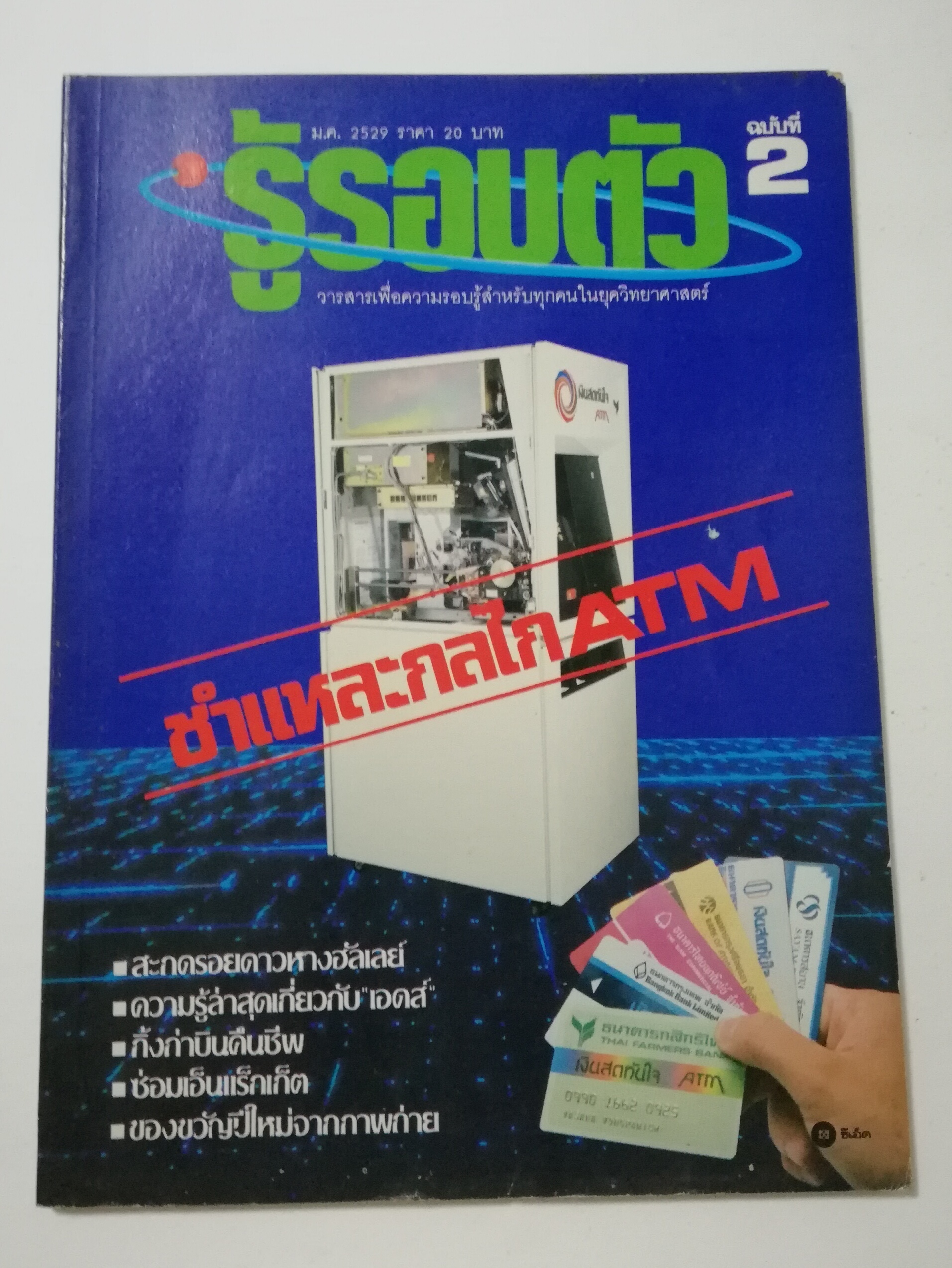 นิตยสารเก่า มกราคม 2529 "รู้รอบตัว ฉบับที่ 2 " วารสารเพื่อความรอบรู้สำหรับทุกคนในยุควิทยาศาสตร์ :- ชำแหละกลไก ATM ,สะกดรอยดาวหางฮัลเล่ย์,ความรู้ล่าสุดเกี่ยวกับเอดส์,กิ้งก่าบินคืนชีพ,ซ่อมเอ็นแร็คเก็ต,ของขวัญปีใหม่จากภาพถ่าย