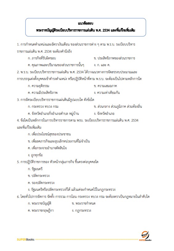 แนวข้อสอบ นักวิเคราะห์นโยบายและแผนปฏิบัติการ กรมการแพทย์แผนไทยและการแพทย์ทางเลือก