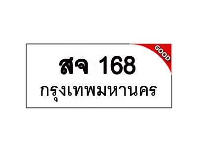 ทะเบียนรถ เลขมงคล สจ 168 ผลรวมดี 23