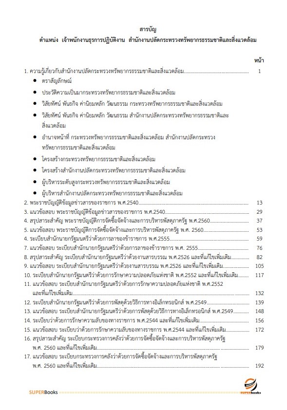 แนวข้อสอบ เจ้าพนักงานธุรการ สำนักงานปลัดกระทรวงทรัพยากรธรรมชาติและสิ่งแวดล้อม