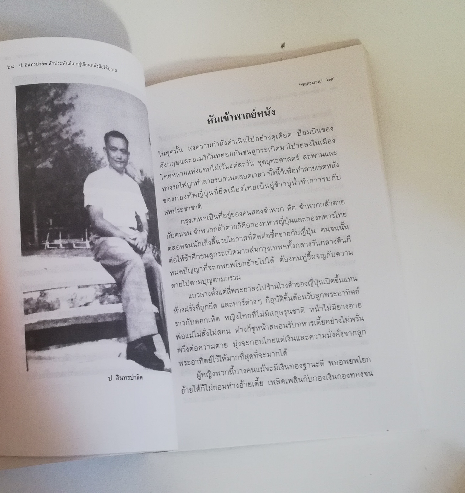 มีหลายภาพ, หนังสืออัตชีวประวัติ "ป.อินทรปาลิด นักประพันธ์เอกผู้เขียนหนังสือได้ทุกรส โดย พลตระเวน พิมพ์ครั้งที่ 2 สำนักพิมพ์แสงดาวพ.ศ 2544 หนังสือเก่ามีรอยบ้างตามภาพ