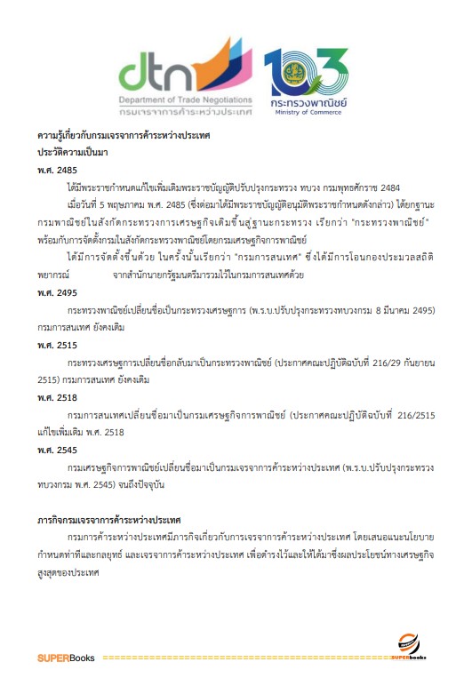 แนวข้อสอบ เจ้าพนักงานธุรการปฏิบัติงาน กรมเจรจาการค้าระหว่างประเทศ