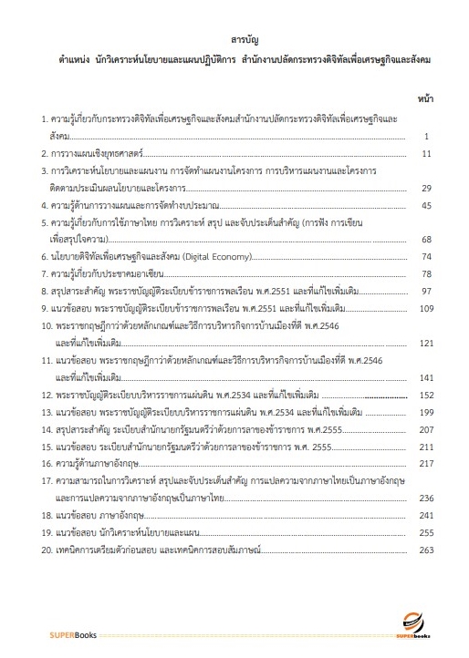 (อัพเดท2565)แนวข้อสอบ นักวิเคราะห์นโยบายและแผนปฏิบัติการ สำนักงานปลัดกระทรวงดิจิทัลเพื่อเศรษฐกิจและสังคม