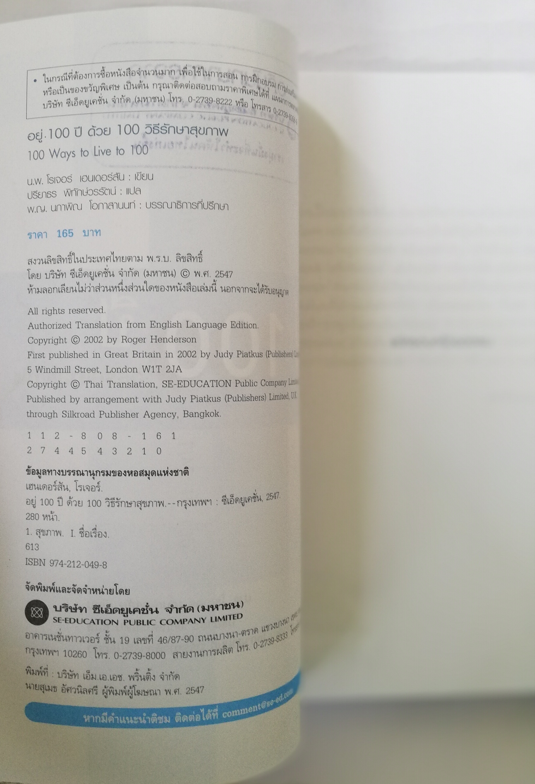 หนังสือสุขภาพ **หนังสือมีรอยสแตมป์ที่หน้าแรก ,อยู่ 100 ปี ด้วยวิธีรักษาสุขภาพ 100 Ways to Live to 100,โดย นพ.โรเจอร์ เฮนเดอร์สัน แปลกโดย ปรียาพร พิทักษ์